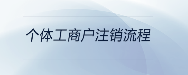 個體工商戶注銷流程 個體工商戶注銷流程