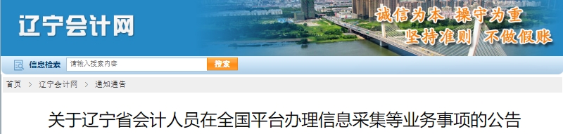 遼寧2025年初級(jí)會(huì)計(jì)信息采集等業(yè)務(wù)事項(xiàng)公告