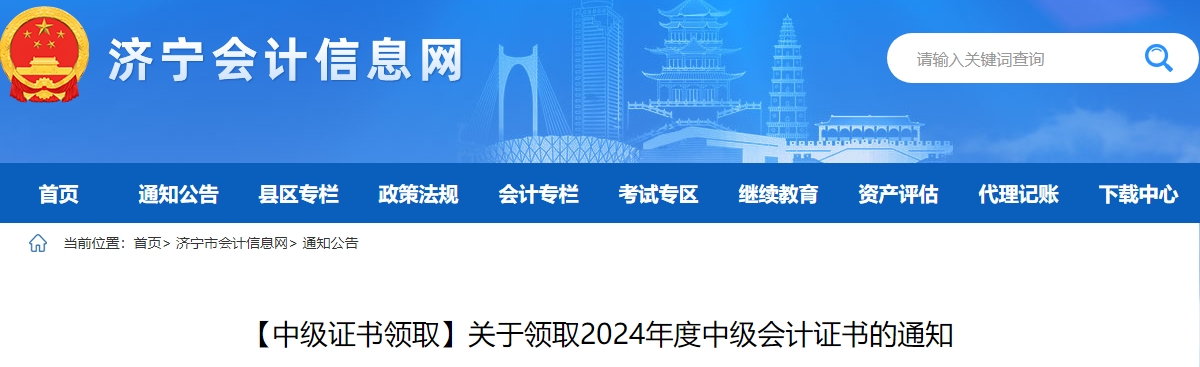 山東濟寧市2024年中級會計證書2月17日起領(lǐng)?。? suffix=
