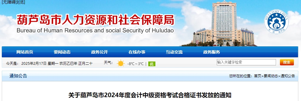 遼寧葫蘆島2024年中級(jí)會(huì)計(jì)證書2月17日開始發(fā)放
