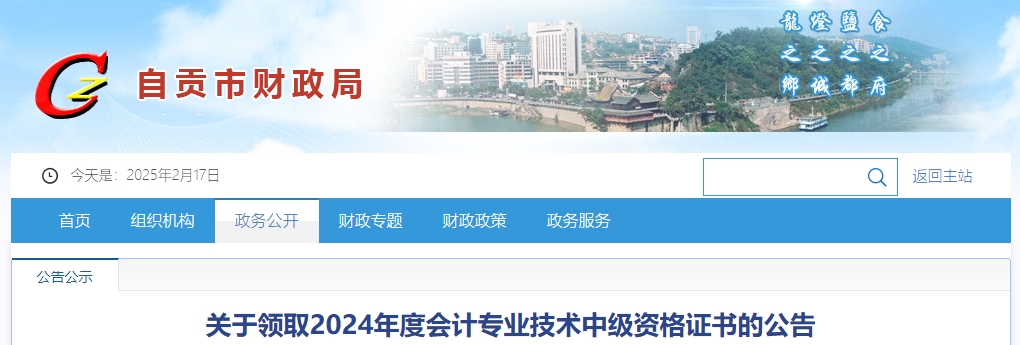 四川自貢2024年中級(jí)會(huì)計(jì)證書(shū)在9月30日前領(lǐng)取