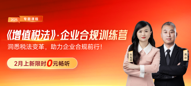 洞悉稅法變革，助力企業(yè)合規(guī)！《增值稅法》企業(yè)合規(guī)訓(xùn)練營(yíng)現(xiàn)在來(lái)襲