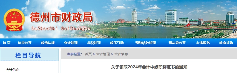 山東德州2024年中級會計(jì)證書領(lǐng)取通知