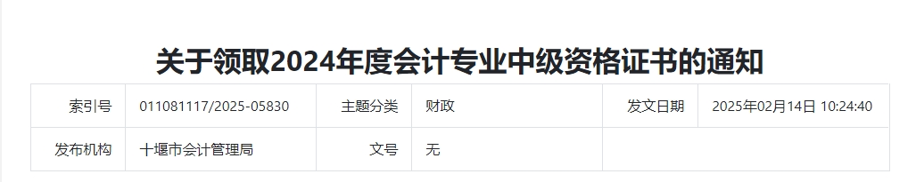 湖北省十堰市2024年中級(jí)會(huì)計(jì)證書領(lǐng)取通知