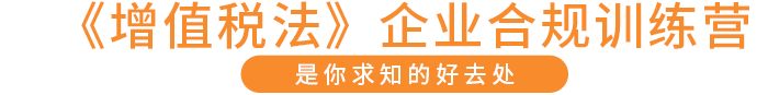 《增值稅法》企業(yè)合規(guī)訓(xùn)練營(yíng)則是你求知的好去處