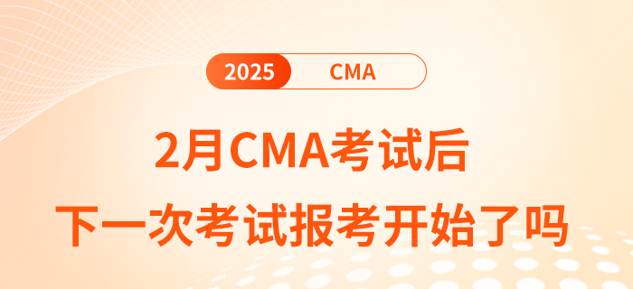 2月cma考試后下一次考試報考開始了嗎？內(nèi)附備考計劃