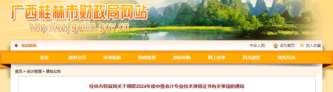 廣西桂林市2024年中級會計證書領(lǐng)取通知