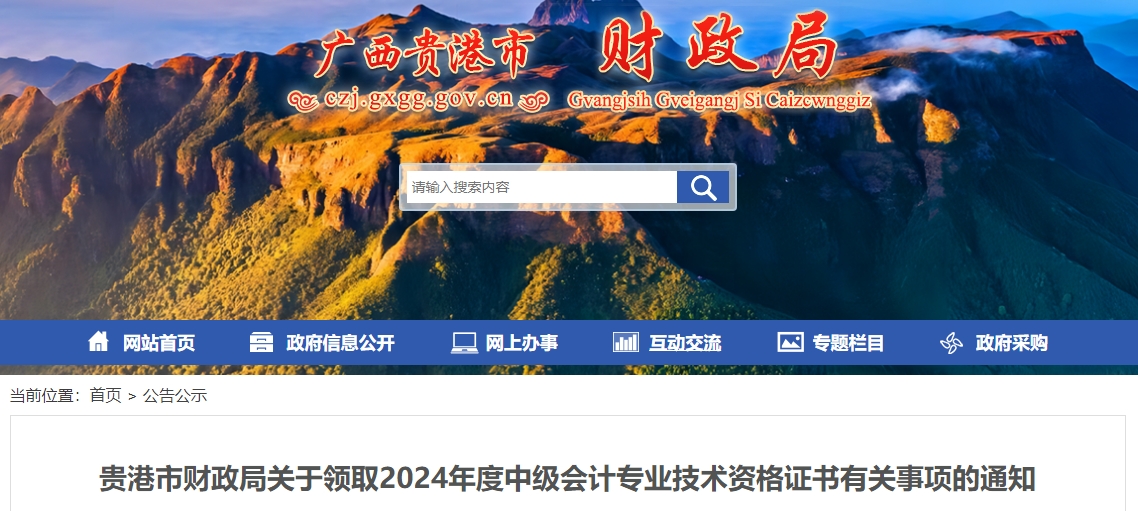 廣西貴港市2024年中級會計證書領取通知