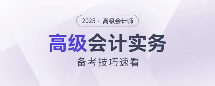趙章文老師教你2025年高級(jí)會(huì)計(jì)實(shí)務(wù)備考技巧