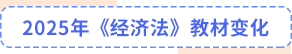 經濟法教材變化
