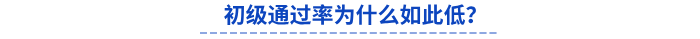 初級(jí)通過率為什么如此低？