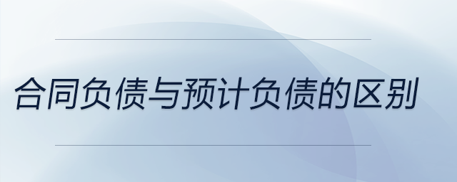 合同負債與預計負債的區(qū)別