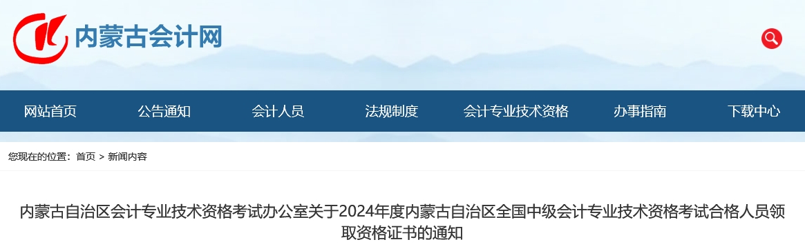 內(nèi)蒙古2024年中級會計證書領(lǐng)取通知公布！