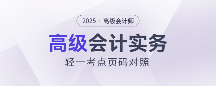 速看！2025年《高級(jí)會(huì)計(jì)實(shí)務(wù)》輕一知識(shí)點(diǎn)頁(yè)碼對(duì)照表出爐