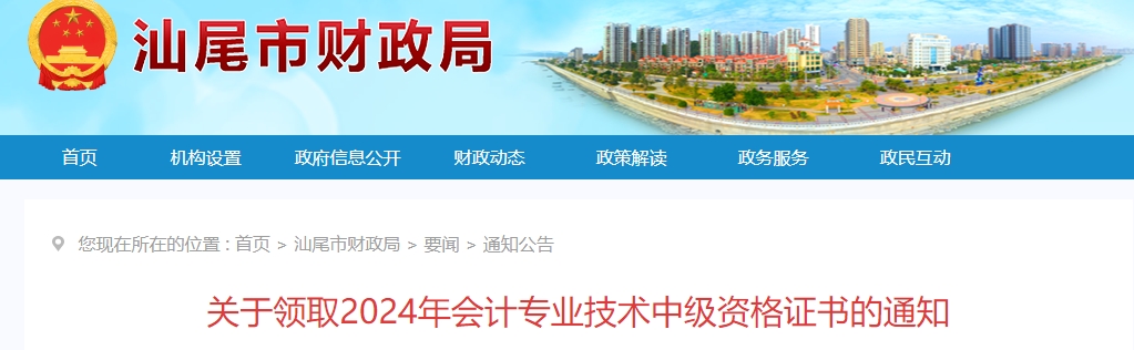 廣東汕尾市2024年中級會計證書領(lǐng)取通知