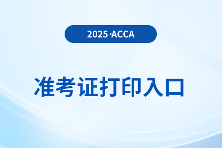 25年acca6月份考試準(zhǔn)考證打印入口已開(kāi)通，快來(lái)關(guān)注！