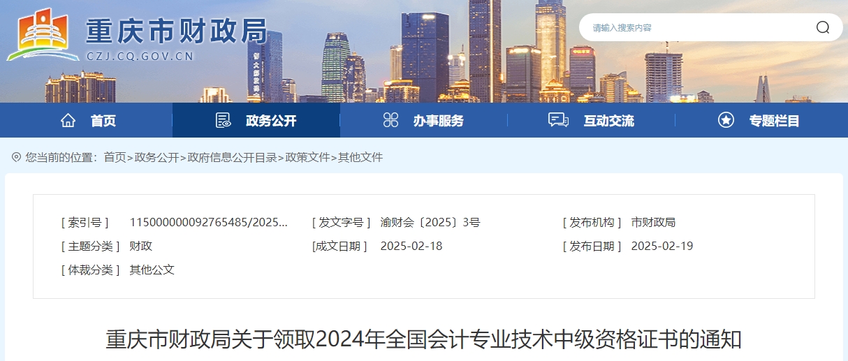 重慶市2024年中級會(huì)計(jì)證書領(lǐng)取通知公布！