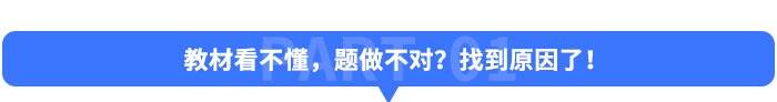 教材看不懂，題做不對(duì)？找到原因了！