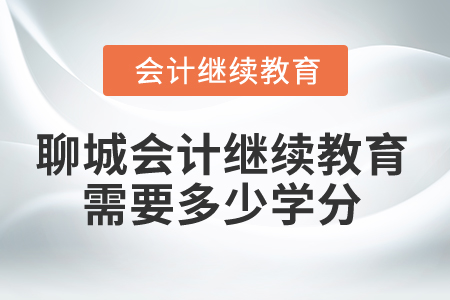 2024年聊城會計(jì)人員繼續(xù)教育需要多少學(xué)分？