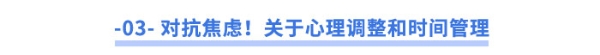 對(duì)抗焦慮！關(guān)于心理調(diào)整和時(shí)間管理