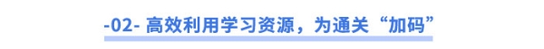 高效利用學(xué)習(xí)資源，為通關(guān)“加碼”