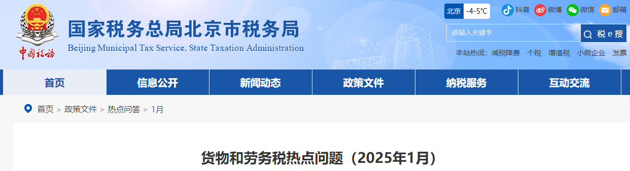 貨物和勞務(wù)稅熱點問題（2025年1月）