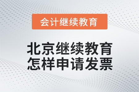2024年北京會計繼續(xù)教育怎樣申請發(fā)票？