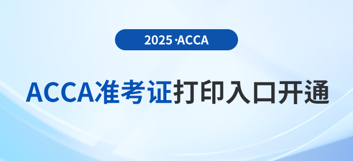 2025年3月acca考試準(zhǔn)考證打印入口已開通！