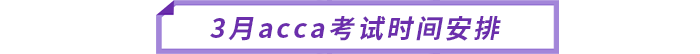 3月acca考試時(shí)間安排