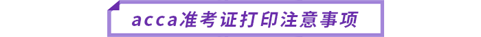 acca準(zhǔn)考證打印注意事項(xiàng)