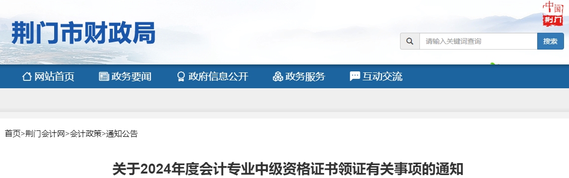 湖北荊門2024年中級會計證書從2025年2月17日開始領(lǐng)取