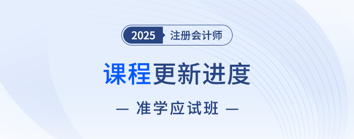2025注會準學(xué)應(yīng)試班新課開講！點擊收藏課程更新進度