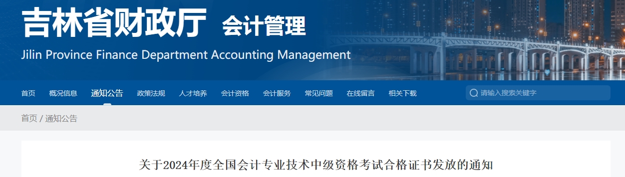 吉林省2024年中級會計(jì)證書發(fā)放的通知公布！