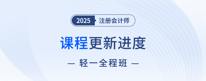 13位老師聯(lián)袂授課！2025注會(huì)輕一全程班快班課程現(xiàn)已開講
