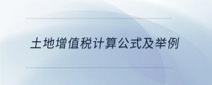 土地增值稅計算公式及舉例