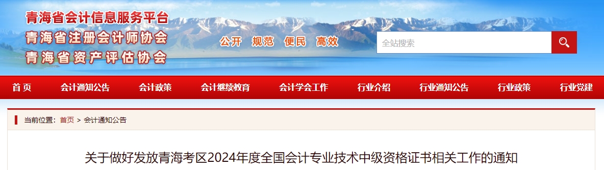 青海2024年中級(jí)會(huì)計(jì)證書發(fā)放通知公布！