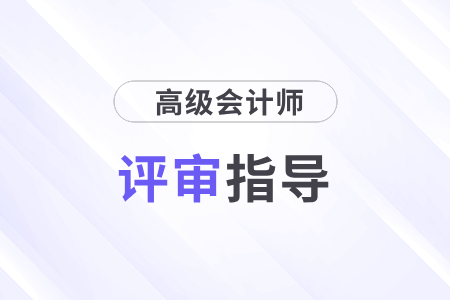 高級會計師職稱評審條件和材料都是什么要求？