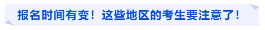 中級(jí)會(huì)計(jì)報(bào)名時(shí)間有變！這些地區(qū)的考生要注意了！