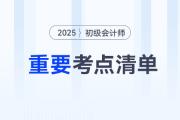 劃重點！2025年《初級會計實務》各章節(jié)重要考點清單！