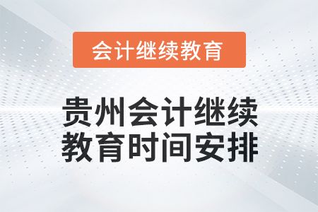 2025年貴州會(huì)計(jì)繼續(xù)教育時(shí)間安排