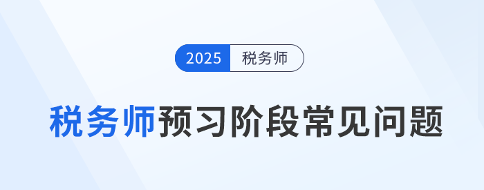 想走出稅務(wù)師預(yù)習(xí)備考迷茫期，你需要解決這些問題！
