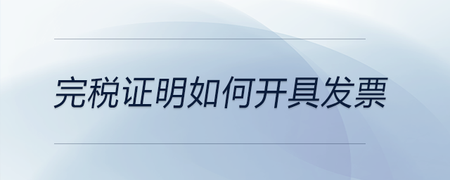 完稅證明如何開(kāi)具發(fā)票