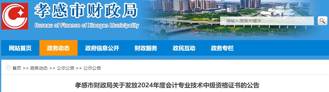 湖北孝感2024年中級(jí)會(huì)計(jì)證書發(fā)放公告