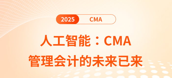 人工智能：cma管理會(huì)計(jì)的未來已來