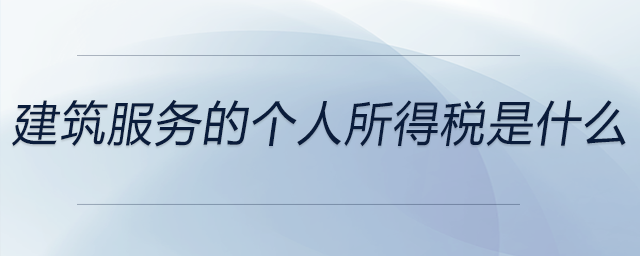 建筑服務(wù)的個(gè)人所得稅是什么