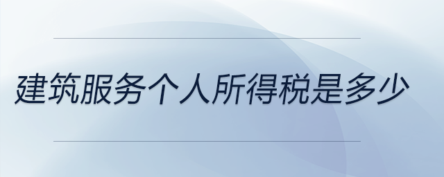 建筑服務(wù)個(gè)人所得稅是多少