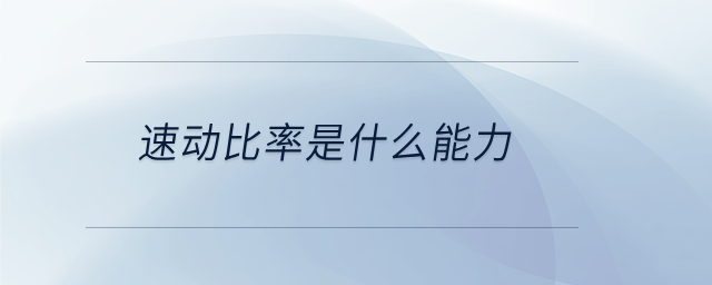 速動(dòng)比率是什么能力 速動(dòng)比率是什么能力