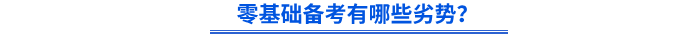 零基礎備考有哪些劣勢？