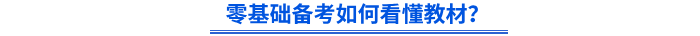 零基礎備考如何看懂教材？