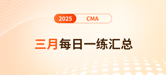 2025年cma考試三月份每日一練匯總